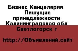 Бизнес Канцелярия - Пишущие принадлежности. Калининградская обл.,Светлогорск г.